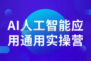 AI人工智能应用通用实操营：从入门到职场进阶的全场景实战指南