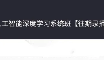 人工智能深度学习系统班第七期：从机器学习基础到CV与NLP实战全攻略