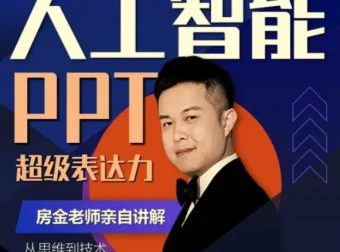 房金老师PPT系统进阶课，从基础操作到设计美学的完整实战指南
