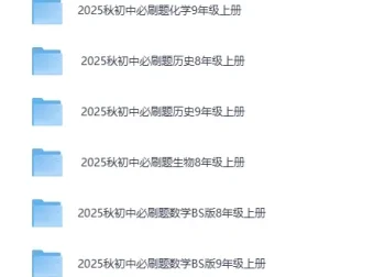 小初高全阶段学习资料大合集｜同步教辅+思维训练+真题试卷（PDF/视频）