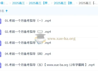 高昕2025高三高考数学冲刺班考前一个月备考指导课程