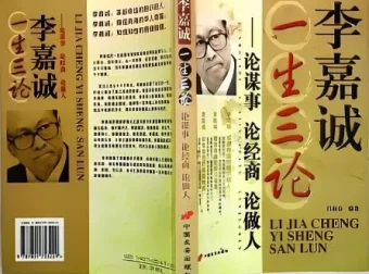 李嘉诚一生三论：谋事·经商·做人（29集完整版有声书）