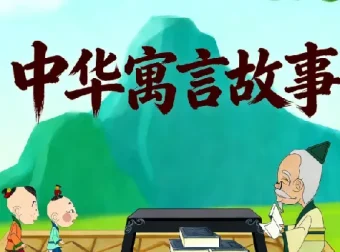 国学科普动画《中国成语故事365》全集典藏