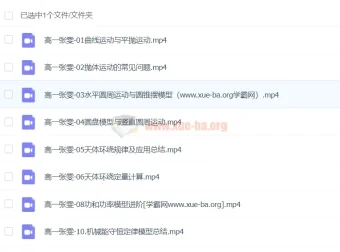 2024高一物理 张雯 春季班 同步精讲课程