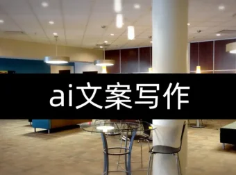 AI文案写作实战课：从指令到爆款，全流程提升创作效率