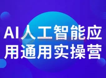 AI人工智能应用通用实操营：从入门到职场进阶的全场景实战指南