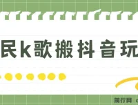 抖音全民K歌直播不露脸玩法，29.9元挂小程序卖课月入10万实操教程