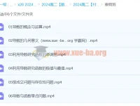 2024高中数学高二数学付力寒假班网课视频
