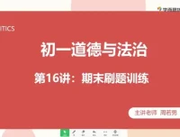 2020秋季初一政治直播课：周若男全14讲精讲+配套资料