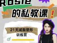 Rosie的私教课：21天减脂塑形训练营，全套视频+形体训练计划表
