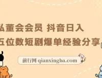 私董会会员亲述：抖音短剧日入五位数爆单实战经验分享