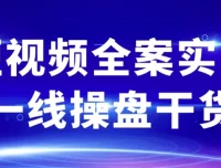 短视频全案实战一线操盘干货，从0到1打造爆款IP全流程