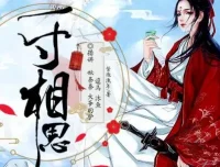 有声小说《少年游之一寸相思》影视原著多人有声剧 123集完结
