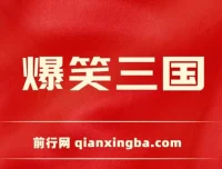爆笑三国短视频制作教程，5分钟原创爆款，多种变现玩法全解析