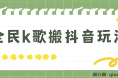 抖音全民K歌直播不露脸玩法，29.9元挂小程序卖课月入10万实操教程