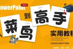 PPT实用进阶教程：从入门到精通的全流程演示设计指南