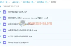 2024高中数学高二数学付力寒假班网课视频