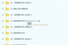 李爽初中数学2025-2026初一秋上数理思维自主学习RJ·A（2期）全套视频课+课堂笔记