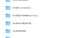 初中数理化专项教辅合集：小蓝本视频精讲，适配各层次学生