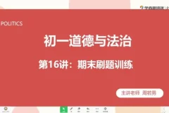 2020秋季初一政治直播课：周若男全14讲精讲+配套资料