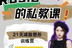 Rosie的私教课：21天减脂塑形训练营，全套视频+形体训练计划表
