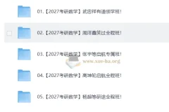 2027考研数学全程班资源合集 持续更新
