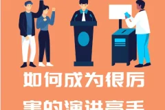 如何成为很厉害的演讲高手：28年演说智慧实战课