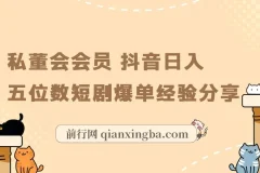 私董会会员亲述：抖音短剧日入五位数爆单实战经验分享
