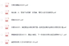 全网付费文章-大佬文集圈 学习先锋 精选研报 2月1日更新[PDF]