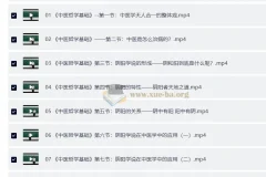 零基础学中医训练营全套视频课程，系统入门中医基础理论