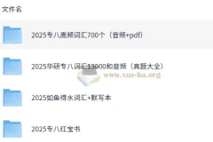 2025英语专业八级词汇备考资料合集（真题高频词+音频+默写本）