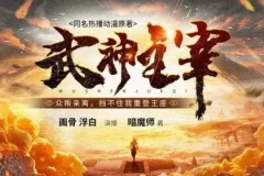 有声小说《武神主宰》多人有声剧全3449集打包下载