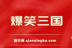 爆笑三国短视频制作教程，5分钟原创爆款，多种变现玩法全解析