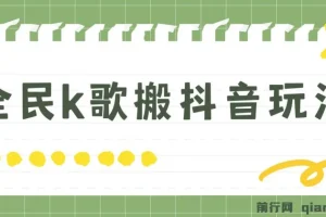 抖音全民K歌直播不露脸玩法，29.9元挂小程序卖课月入10万实操教程