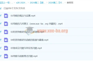 2024高中数学高二数学付力寒假班网课视频