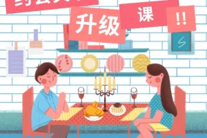 约会关系升级课，约会升级关系30天内部直播课