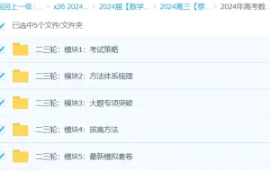 蔡德锦2024高三高考数学二轮复习全套课程
