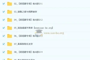 李爽初中数学2025-2026初一秋上数理思维自主学习RJ·A（2期）全套视频课+课堂笔记