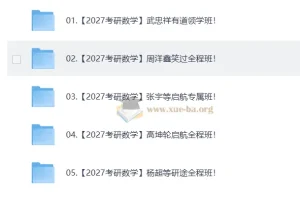 2027考研数学全程班资源合集 持续更新