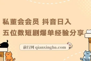 私董会会员亲述：抖音短剧日入五位数爆单实战经验分享