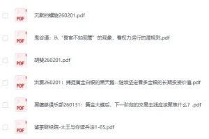 全网付费文章-大佬文集圈 学习先锋 精选研报 2月1日更新[PDF]
