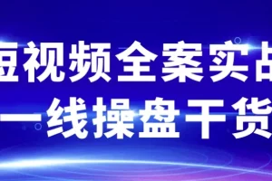 短视频全案实战一线操盘干货，从0到1打造爆款IP全流程