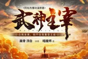 有声小说《武神主宰》多人有声剧全3449集打包下载