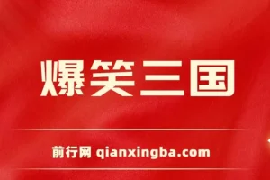 爆笑三国短视频制作教程，5分钟原创爆款，多种变现玩法全解析