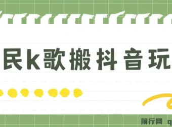 抖音全民K歌直播不露脸玩法，29.9元挂小程序卖课月入10万实操教程