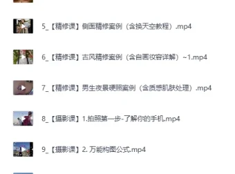 钟小棵全套摄影基础教程 手机人像实拍与精修系统课
