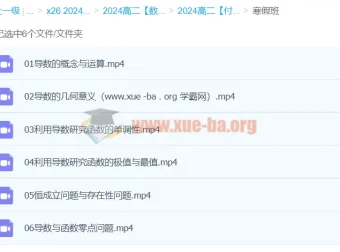 2024高中数学高二数学付力寒假班网课视频