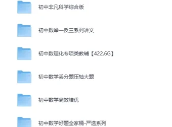 初中数理化专项教辅合集：小蓝本视频精讲，适配各层次学生