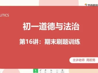 2020秋季初一政治直播课：周若男全14讲精讲+配套资料