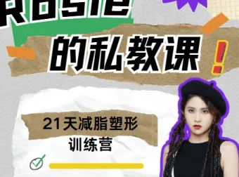 Rosie的私教课：21天减脂塑形训练营，全套视频+形体训练计划表